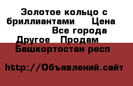 Золотое кольцо с бриллиантами   › Цена ­ 45 000 - Все города Другое » Продам   . Башкортостан респ.